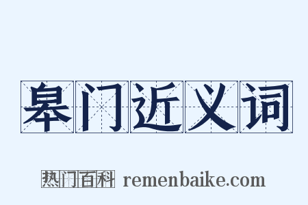 皋门近义词是什么意思的图片